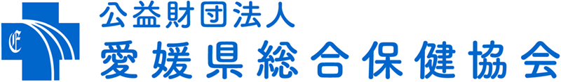 公益財団法人愛媛県総合保健協会