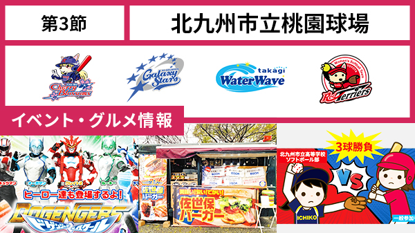 4月16日 土 17日 日 第3節 北九州市立桃園球場 イベント グルメ情報 ニュース Jd League Jdリーグ 公式サイト 女子ソフトボール新リーグ 22年春開幕