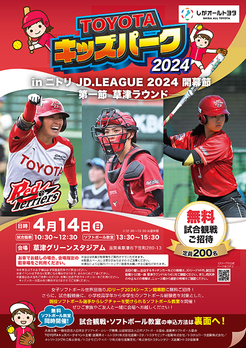 ニトリJD.LEAGUE 2024】第1節草津ラウンド イベント情報 | JD.LEAGUE