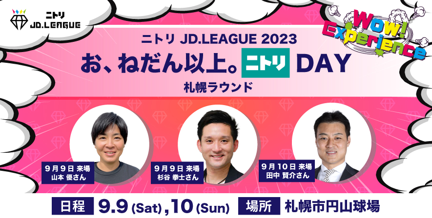 ニトリJD.LEAGUE 2023】 お、ねだん以上。ニトリDAY 札幌ラウンド 札幌