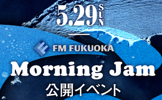 FM福岡「モーニングジャム」公開イベント