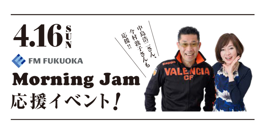 FM FUKUOKA MORNING JAM タイアップイベント開催