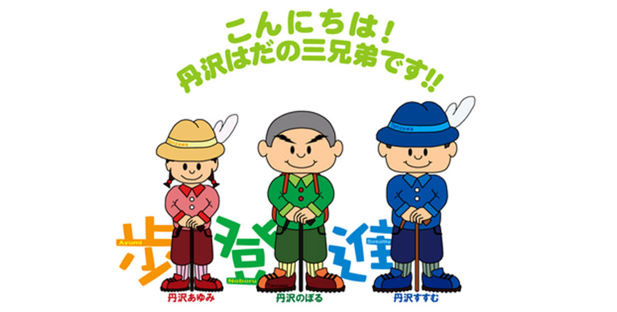 丹沢はだの三兄弟来場！！
