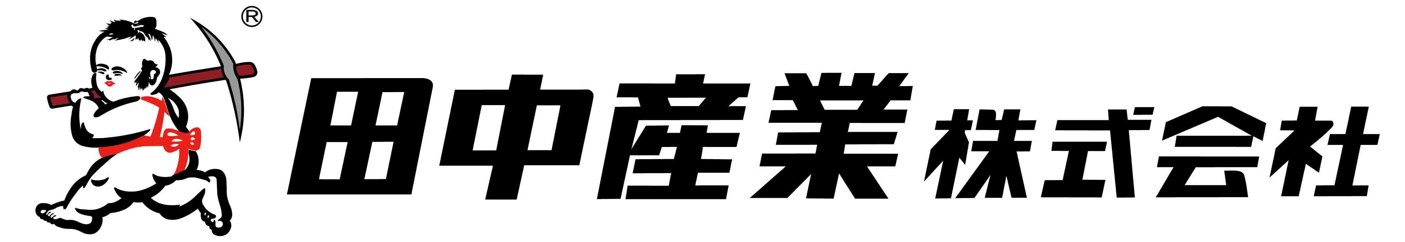 田中産業株式会社