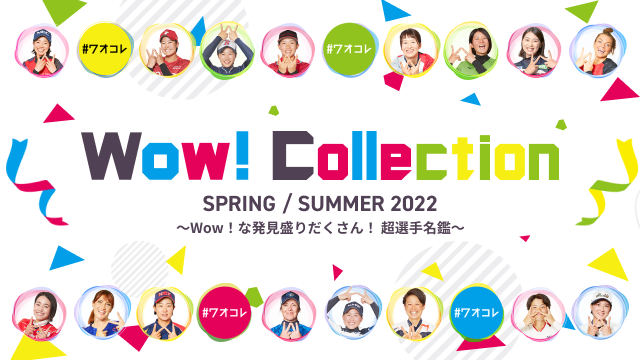 『Wow！Collection SPRING/SUMMER 2022』企画が「サンケイスポーツ」に掲載されました。