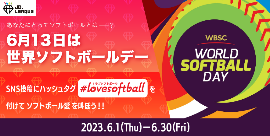 6月13日は世界ソフトボールデー『LOVE SOFTBALL』プロジェクトを実施しました。