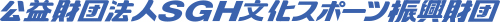 公益財団法人SGH文化スポーツ振興財団
