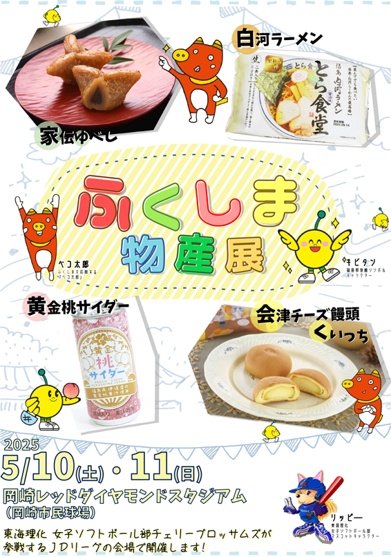 ふくしま物産展