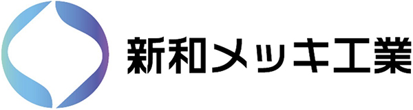 新和メッキ工業株式会社