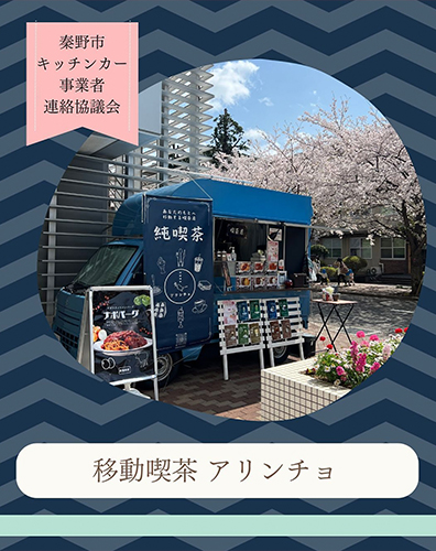 移動喫茶アリンチョ