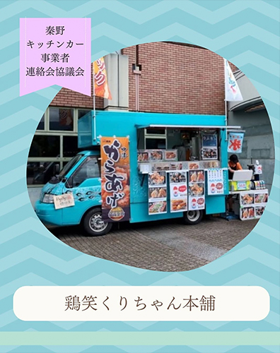 鶏笑くりちゃん本舗
