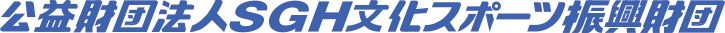 公益財団法人ＳＧＨ文化スポーツ振興財団