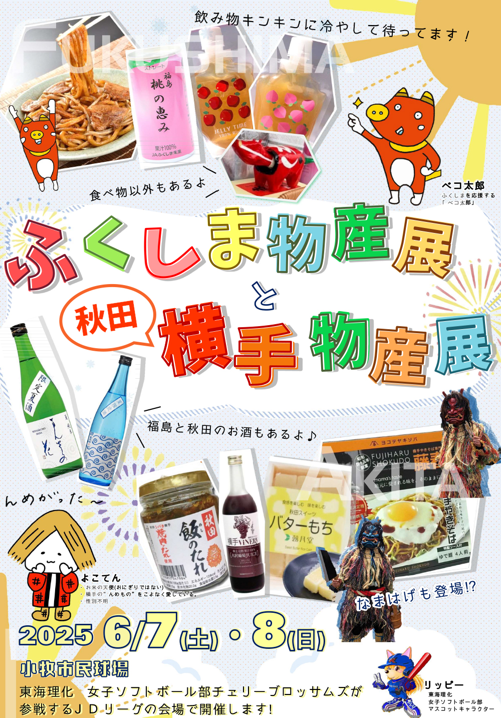 福島物産店秋田物産店