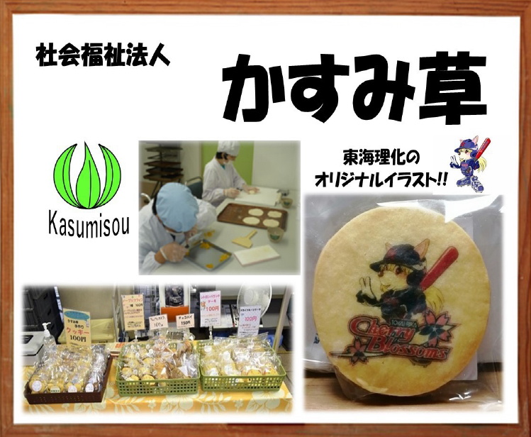 きそがわ福祉会『わかばドリーム』『かすみ草』