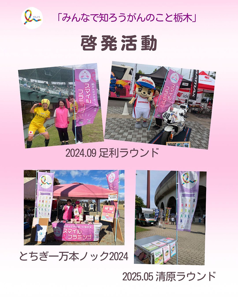 みんなで知ろうがんのこと栃木
