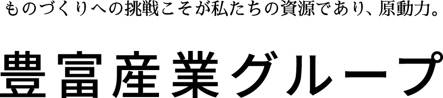 豊富産業グループ