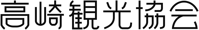 高崎観光協会