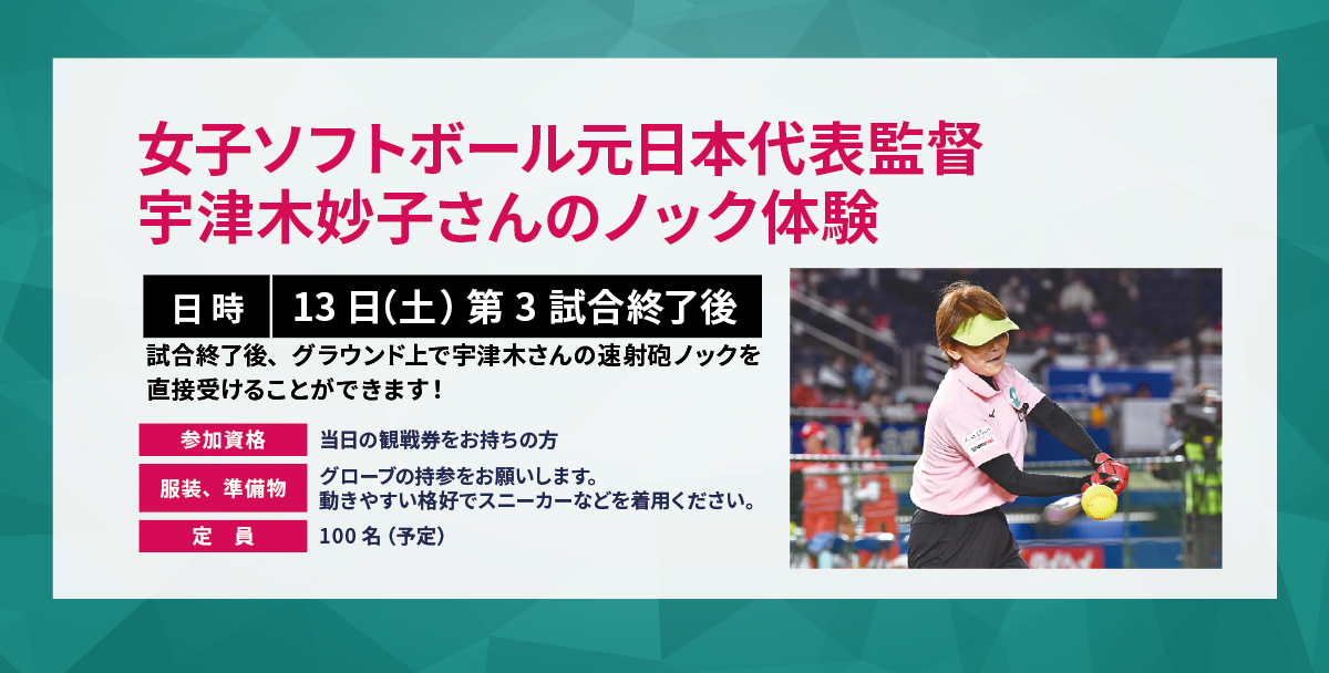 宇津木妙子ノック体験