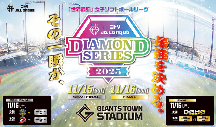 ニトリ JD.LEAGUE 2025 ダイヤモンドシリーズ
