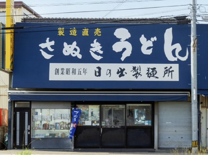 日の出製麺所