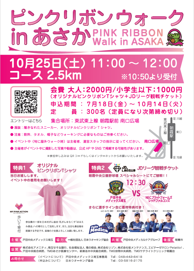 ピンクリボンウォークinあさかを初開催!