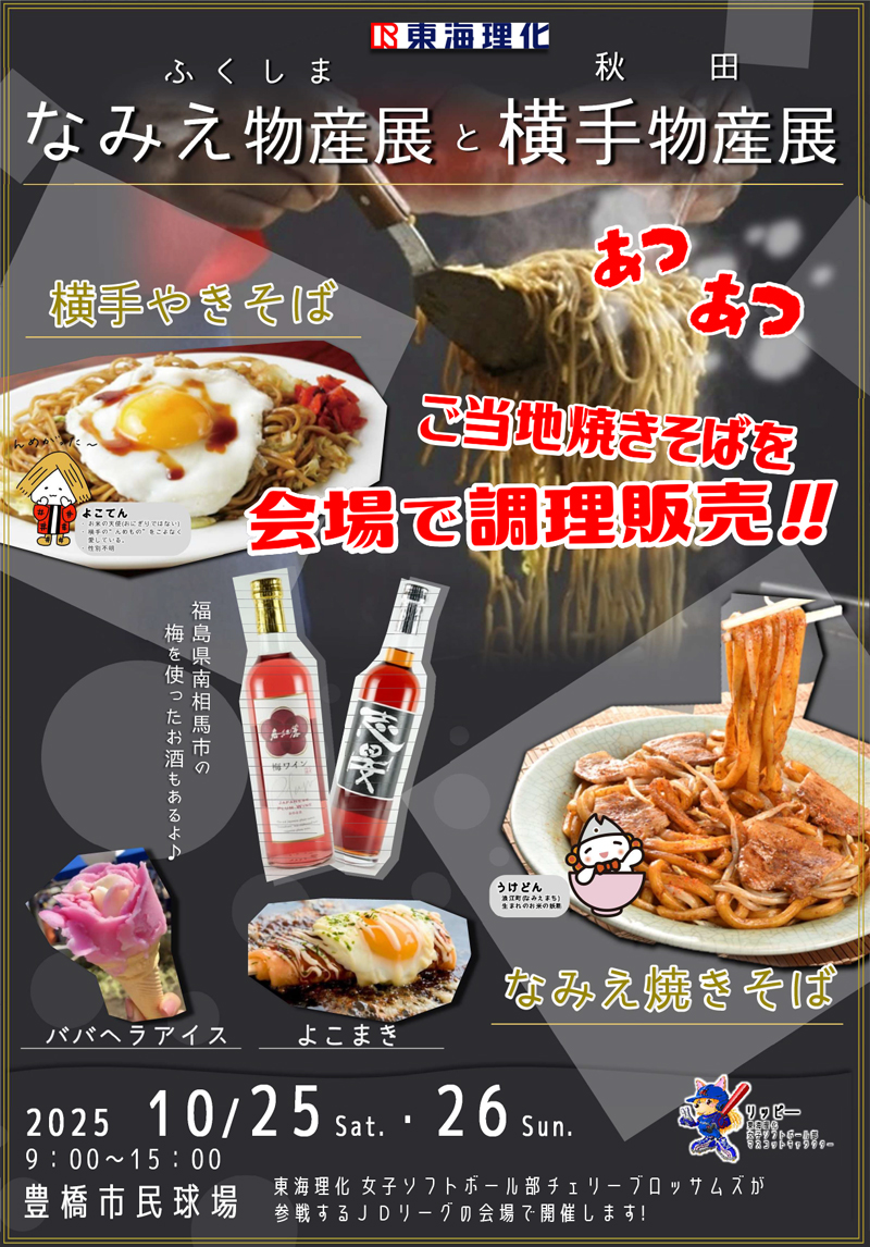秋田・福島物産店