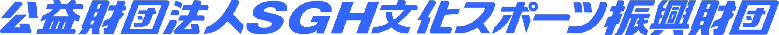 SGH文化スポーツ振興財団