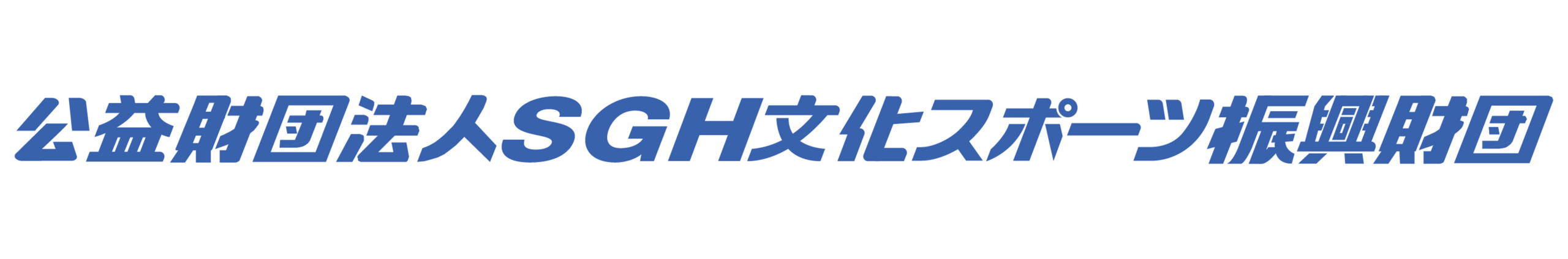 公益財団法人ＳＧＨ文化スポーツ振興財団