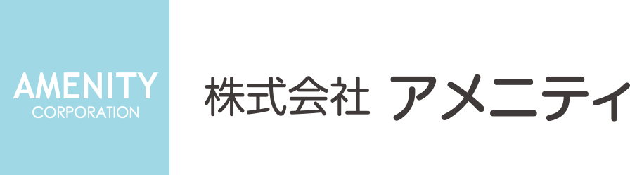 株式会社アメニティ