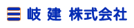 岐建株式会社