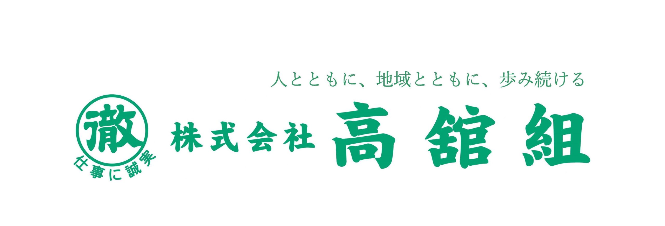 株式会社高舘組