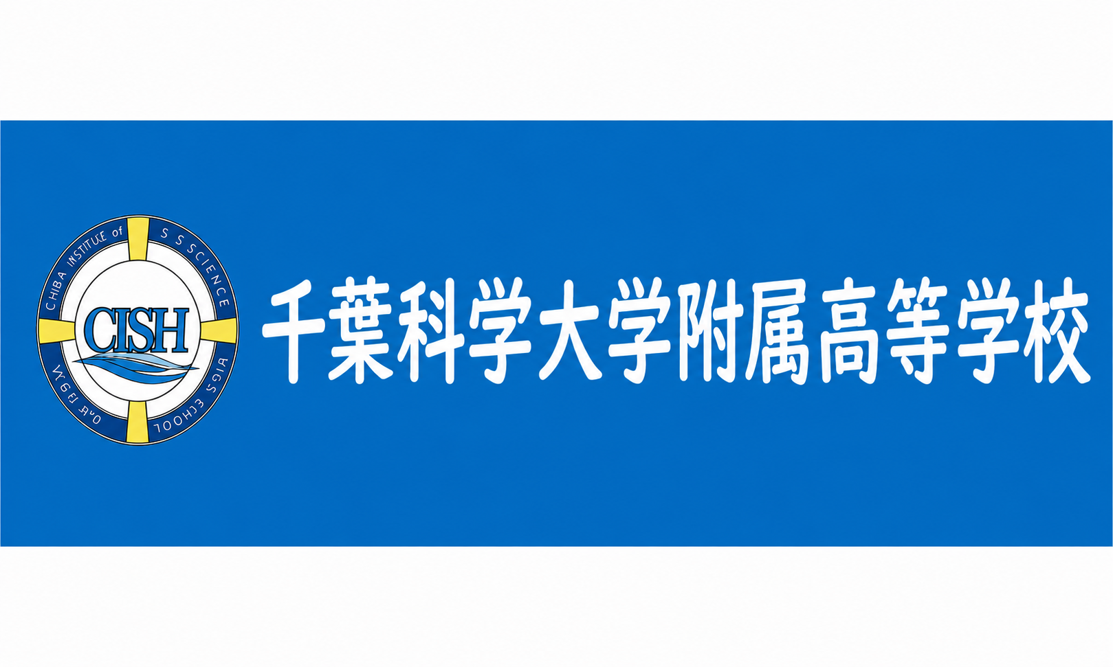 千葉科学大学付属高等学校沖縄
