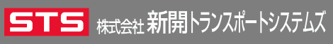 株式会社 新開トランスポートシステムズ